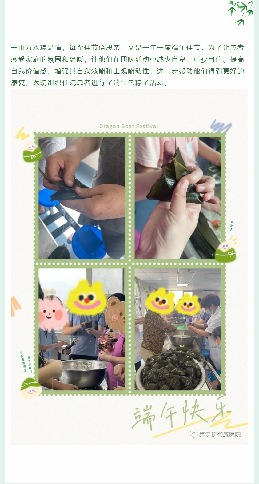 【关爱患者，“粽”享健康】 ——泰安伊德康医院医患共度端午佳节
