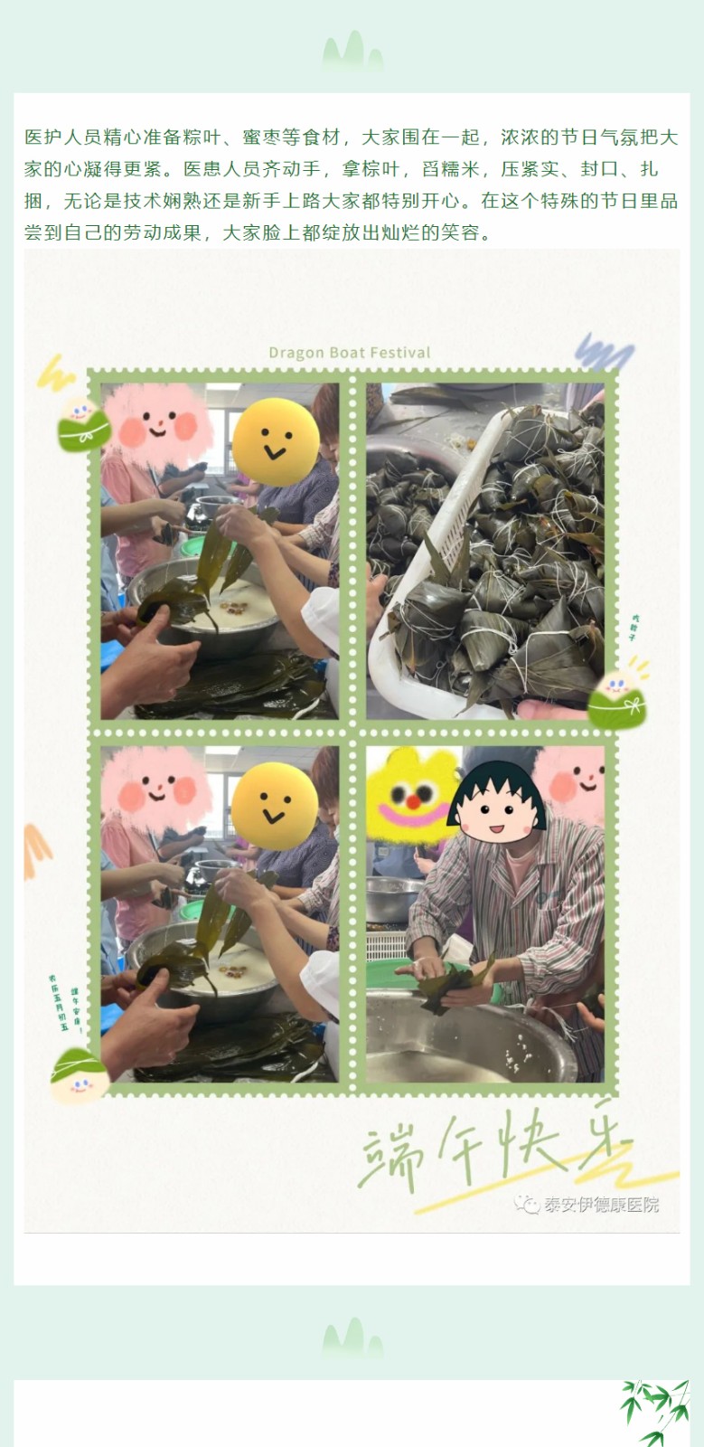【关爱患者，“粽”享健康】 ——泰安伊德康医院医患共度端午佳节