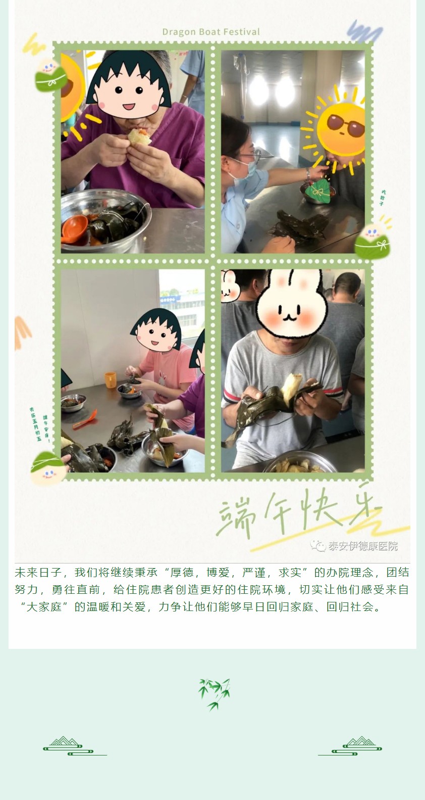 【关爱患者，“粽”享健康】 ——泰安伊德康医院医患共度端午佳节