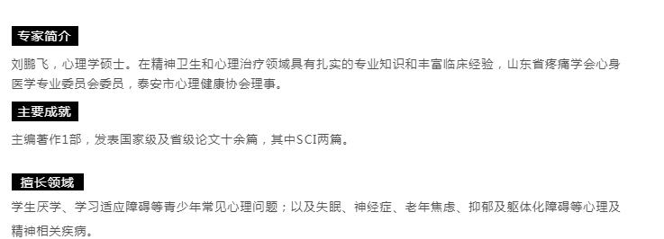 【心理专家】8月21日中心医院心理科主治医师刘鹏飞来我院坐诊，请转告亲友快速预约