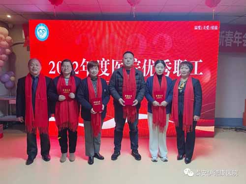 踔厉奋发 共赢未来丨伊德康（泰安）医院2022年表彰大会暨2023年新春年会圆满召开