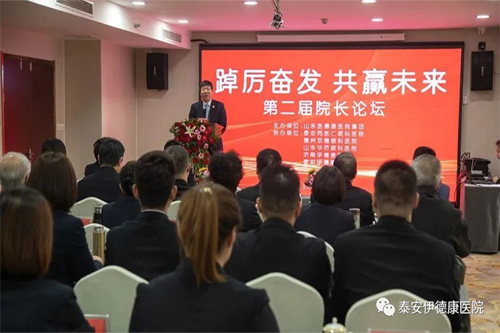 【开工第一课】泰安伊德康医院参加山东医德康医院集团第二届医院院长论坛