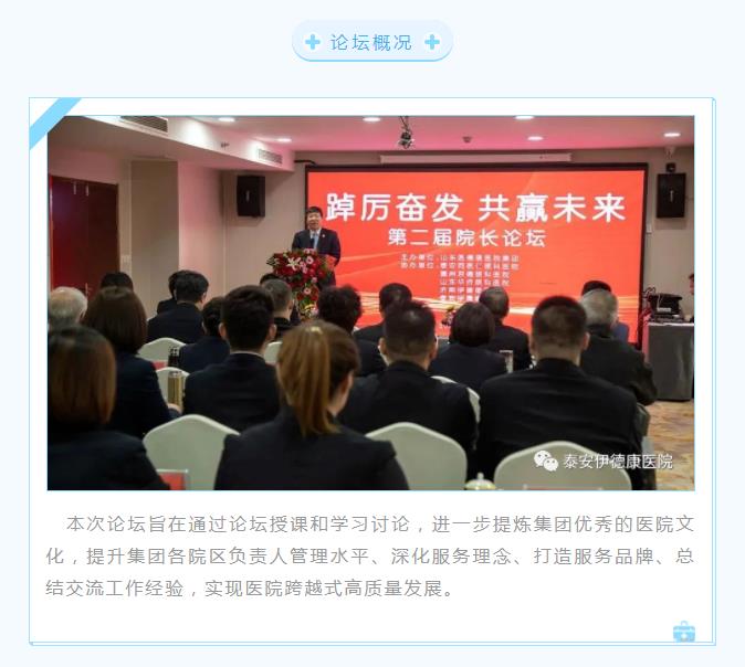 【开工第一课】泰安伊德康医院参加山东医德康医院集团第二届医院院长论坛