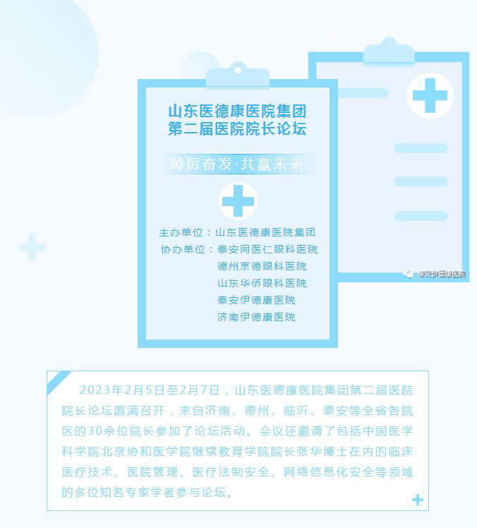 【开工第一课】泰安伊德康医院参加山东医德康医院集团第二届医院院长论坛