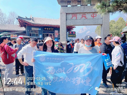 “扬帆2023 筑梦再创辉煌”——伊德康医院第二批春日团建“泰山行” ！
