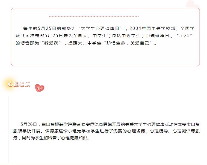 【新闻】“525心理健康节”——走进山东服装学院
