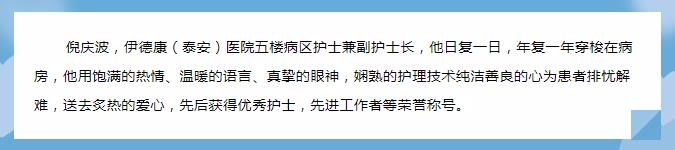 【天使风采】平凡的岗位，为病人送以家人般的温暖——倪庆波