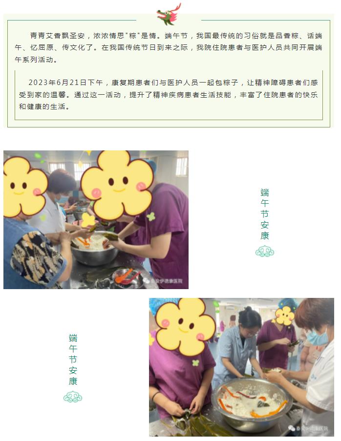 【关爱患者，“粽”享健康】 ——泰安伊德康医院医患共度端午佳节