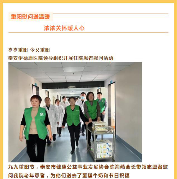 【九九重阳节】泰安市健康公益事业发展协会带领志愿者慰问我院老年患者