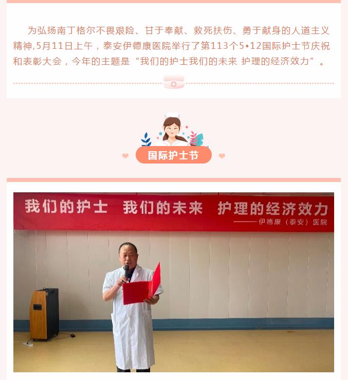 “我们的护士 我们的未来 护理的经济效力”—泰安伊德康医院5•12国际护士节表彰大会
